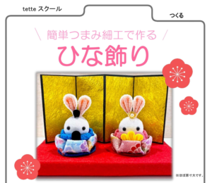 簡単つまみ細工で作る「ひな飾り」開催◆2月27日（日）