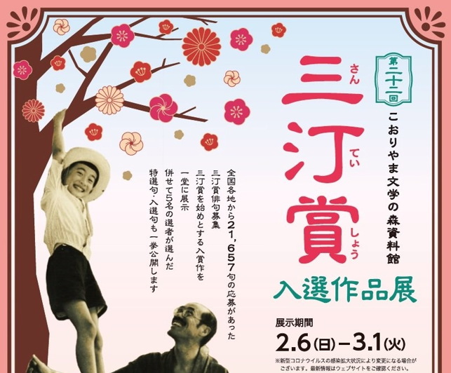 こおりやま文学の森資料館「三汀賞　入選作品展」開催◆2月6日（日）～3月1日（火）
