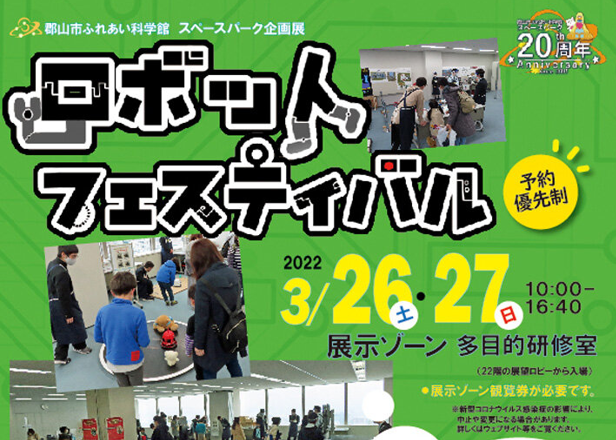 郡山市ふれあい科学館スペースパーク企画展「ロボットフェスティバル」開催！◆3月26日（土）、27（日）