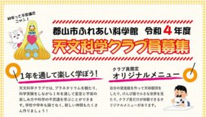 郡山市ふれあい科学館　令和4年「天文科学クラブ員」募集！◆3月19日（土）～4月10日（日）