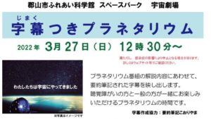 郡山市ふれあい科学館　スペースパーク宇宙劇場「字幕つきプラネタリウム」◆3月27日（日）