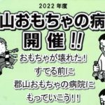 2022年6月・郡山おもちゃの病院開院日程