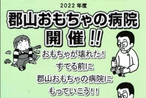 2022年6月・郡山おもちゃの病院開院日程
