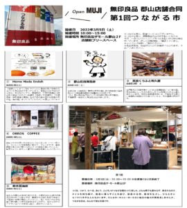 無印良品　第1回つながる市◆3月5日（土）