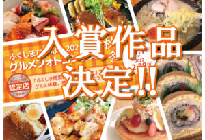 「ふくしまなかなか2021・グルメフォトコンテスト秋冬」入賞作品の決定