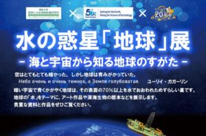 企画展「水の惑星『地球』展－海と宇宙から知る地球のすがた－」開催◆３月8日（火）～3月21日（月・祝）
