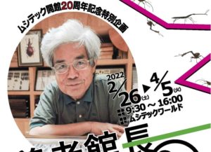 ムシテック開館20周年記念特別企画「養老館長特別展　虫で遊ぶ～養老館長の虫目線～」開催中◆2月26日（土）～4月5日（火）