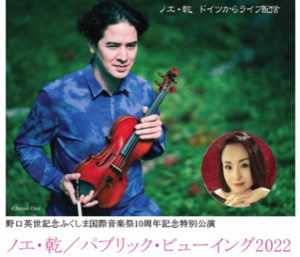 野口英世記念ふくしま国際音楽祭10周年記念特別公園「ノエ・乾/パブリック・ビューイング2022」開催◆3月27日（日）