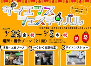 郡山市ふれあい科学館「サイエンスフェスティバル」開催！◆4月29日（金・祝）～5月5日（木・祝）