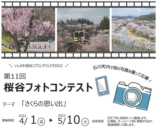 石川町「第11回桜谷フォトコンテスト」開催！◆4月1日（金）～5月10日（火）