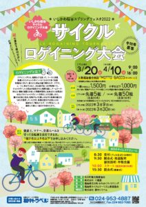 いしかわ桜谷サイクルロゲイニング大会　参加者募集！◆開催日3月20日（日）、4月10日（日）