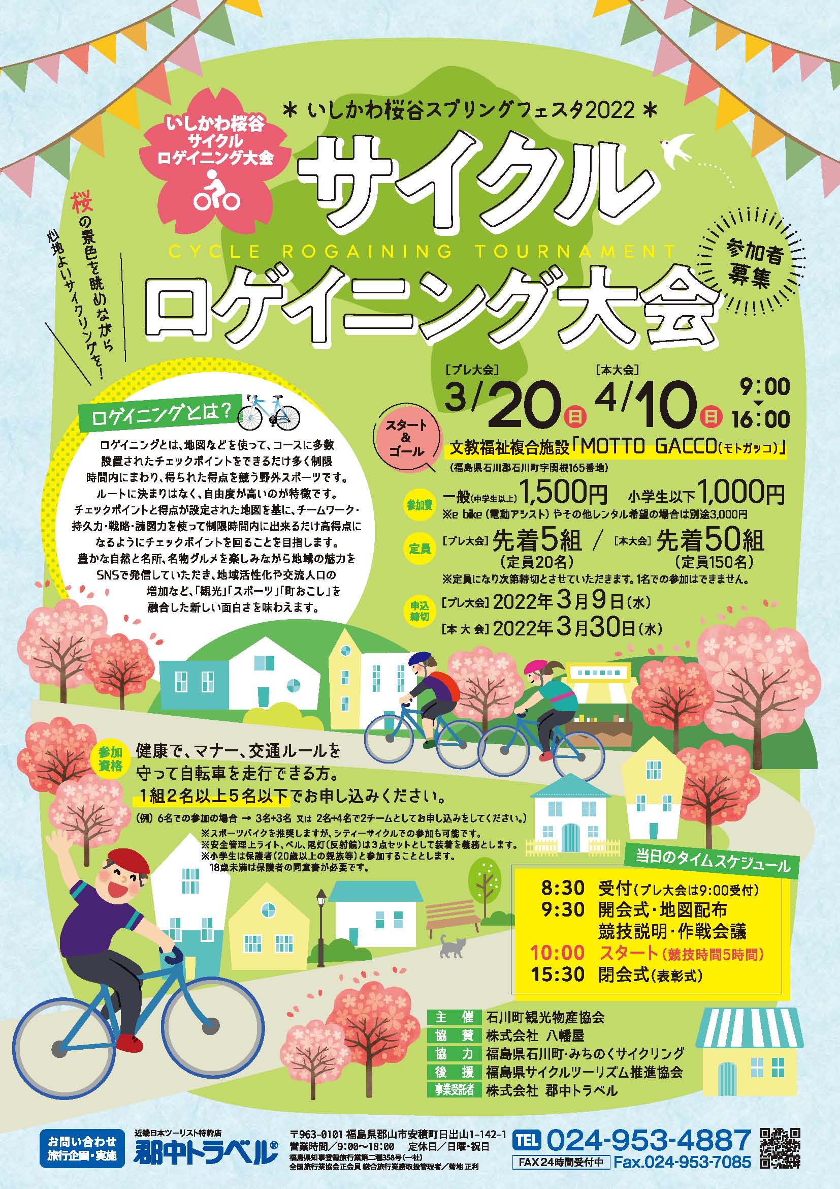 いしかわ桜谷サイクルロゲイニング大会　参加者募集！◆開催日3月20日（日）、4月10日（日）