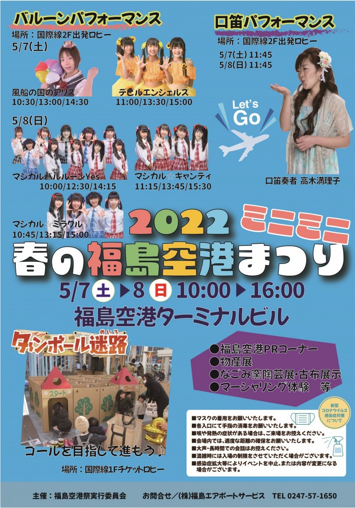 22春の空港まつりミニミニ 5月7日 土 5月8 日