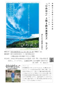 映画「ひめゆり」上映＆鈴木実貴子ズライブ◆5月14日（土）