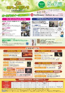 プラネタリウムフェスティバル◆４月29日(金・祝)～５月５日(木･祝)