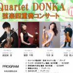 Quartet DONKA弦楽四重奏コンサート◆5月27日(金）