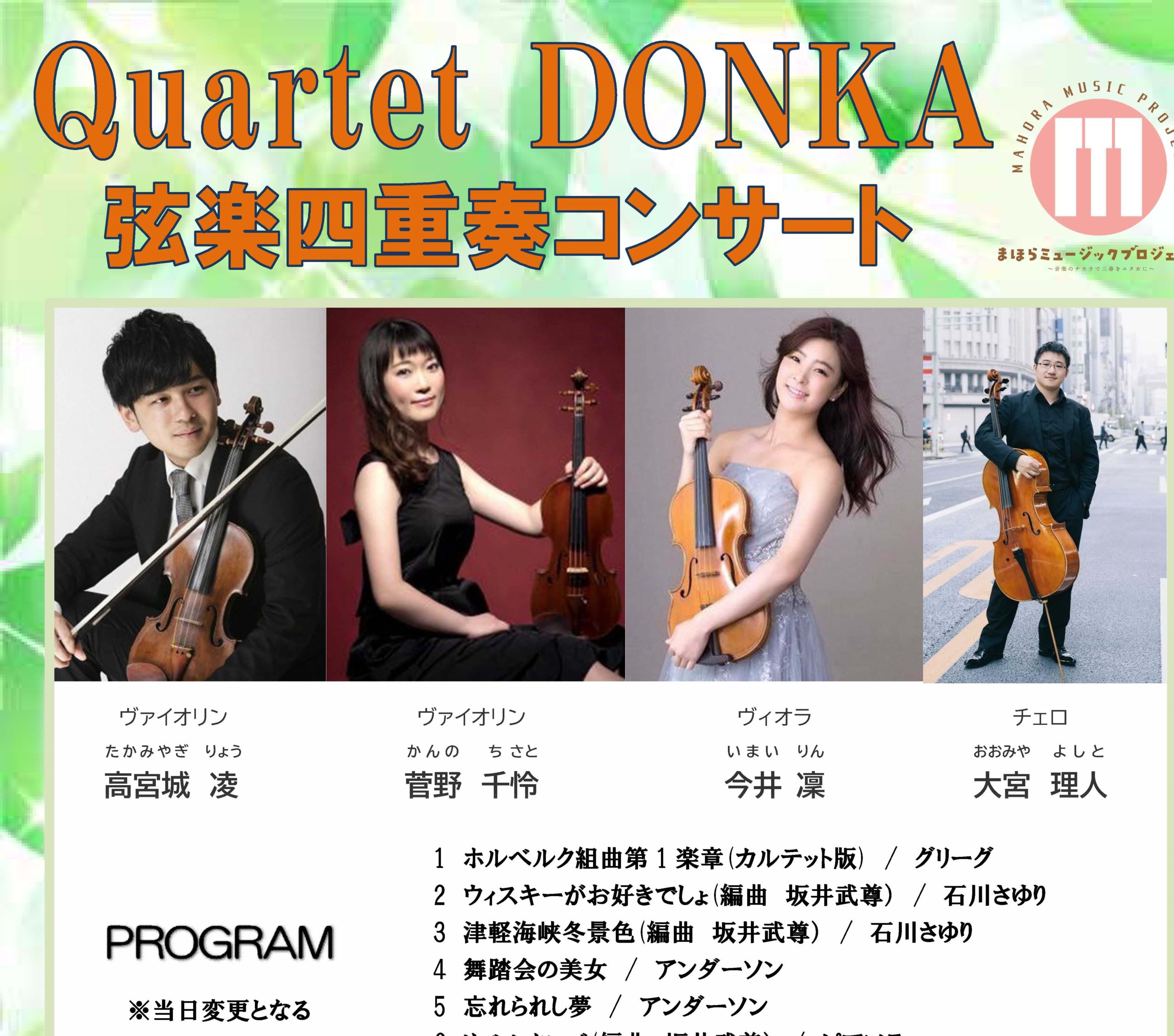 Quartet DONKA弦楽四重奏コンサート◆5月27日(金）