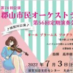 郡山市民オーケストラ第56回定期演奏会◆7月3日（日）