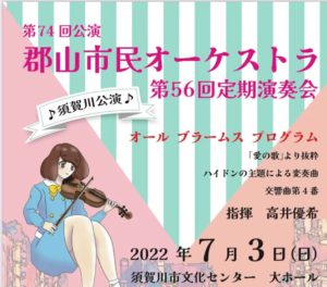 郡山市民オーケストラ第56回定期演奏会◆7月3日（日）
