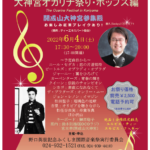 野口英世記念ふくしま国際音楽祭2022 第1回 大神宮オカリナ祭り・ポップス編◆6月4日(土)