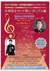 野口英世記念ふくしま国際音楽祭2022 第1回 大神宮オカリナ祭り・ポップス編◆6月4日(土)