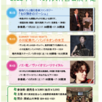 野口英世記念ふくしま国際音楽祭◆7～10月大神宮公演紹介