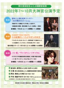 野口英世記念ふくしま国際音楽祭◆7～10月大神宮公演紹介