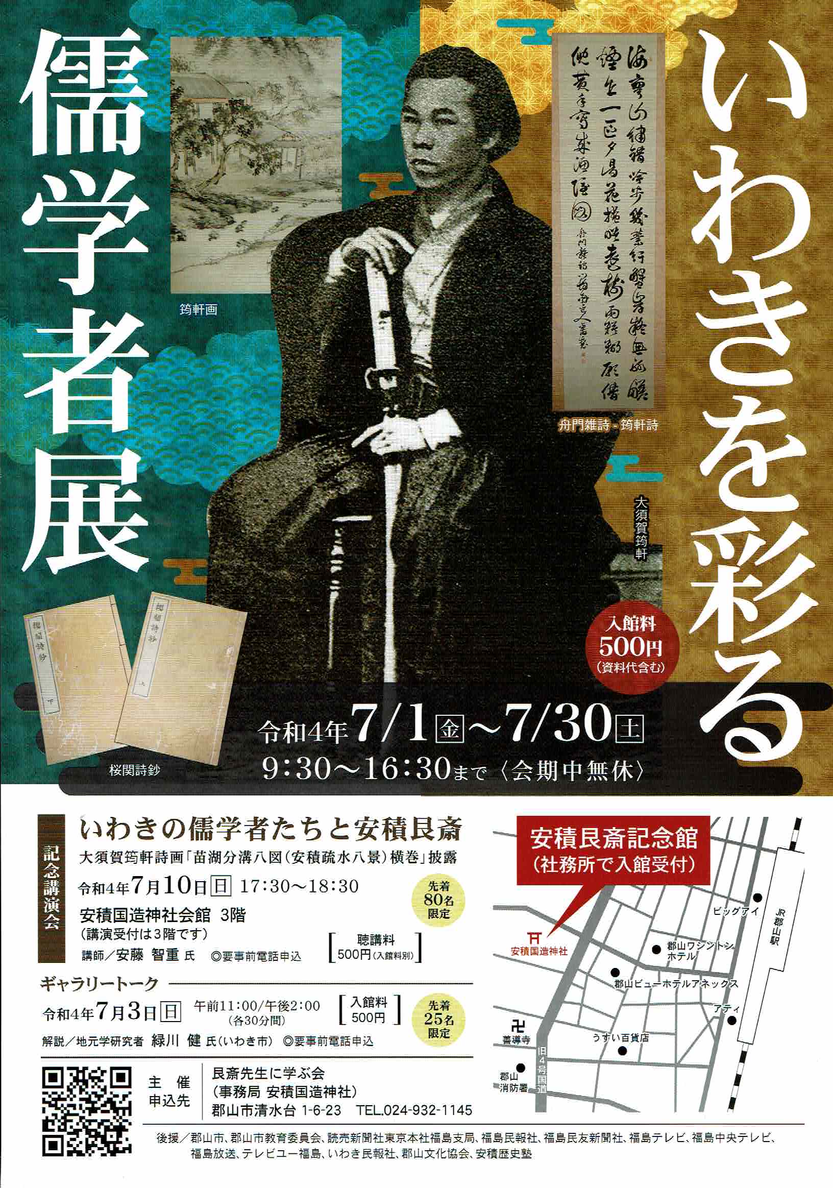 いわきを彩る儒学者展◆7月1日(金)～7月30日(土)