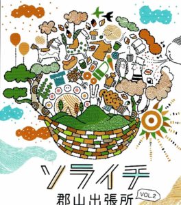ソライチ郡山出張所◆6月4日(土)・5日(日)