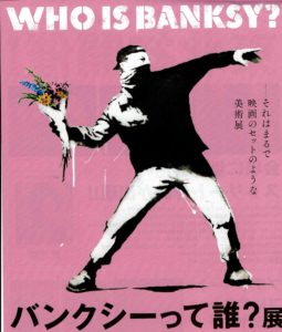 バンクシーって誰？展◆6月29日（水）~8月24日（水）