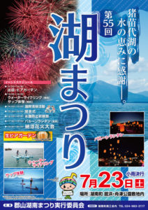 第55回湖まつり◆７月２３日(土)