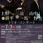 上野耕平×三浦一馬×山中惇史トリオ・コンサート◆7月3日(日)