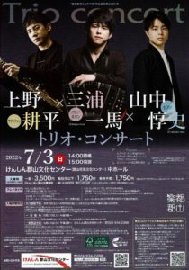 上野耕平×三浦一馬×山中惇史トリオ・コンサート◆7月3日(日)