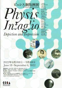 ピュシス銅版画展◆6月18日(土)～9月4日(日)