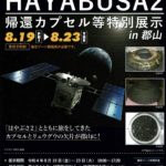 スペースパーク「HAYABUSA2等特別展示」◆8月19日(金)～8月23日(火)