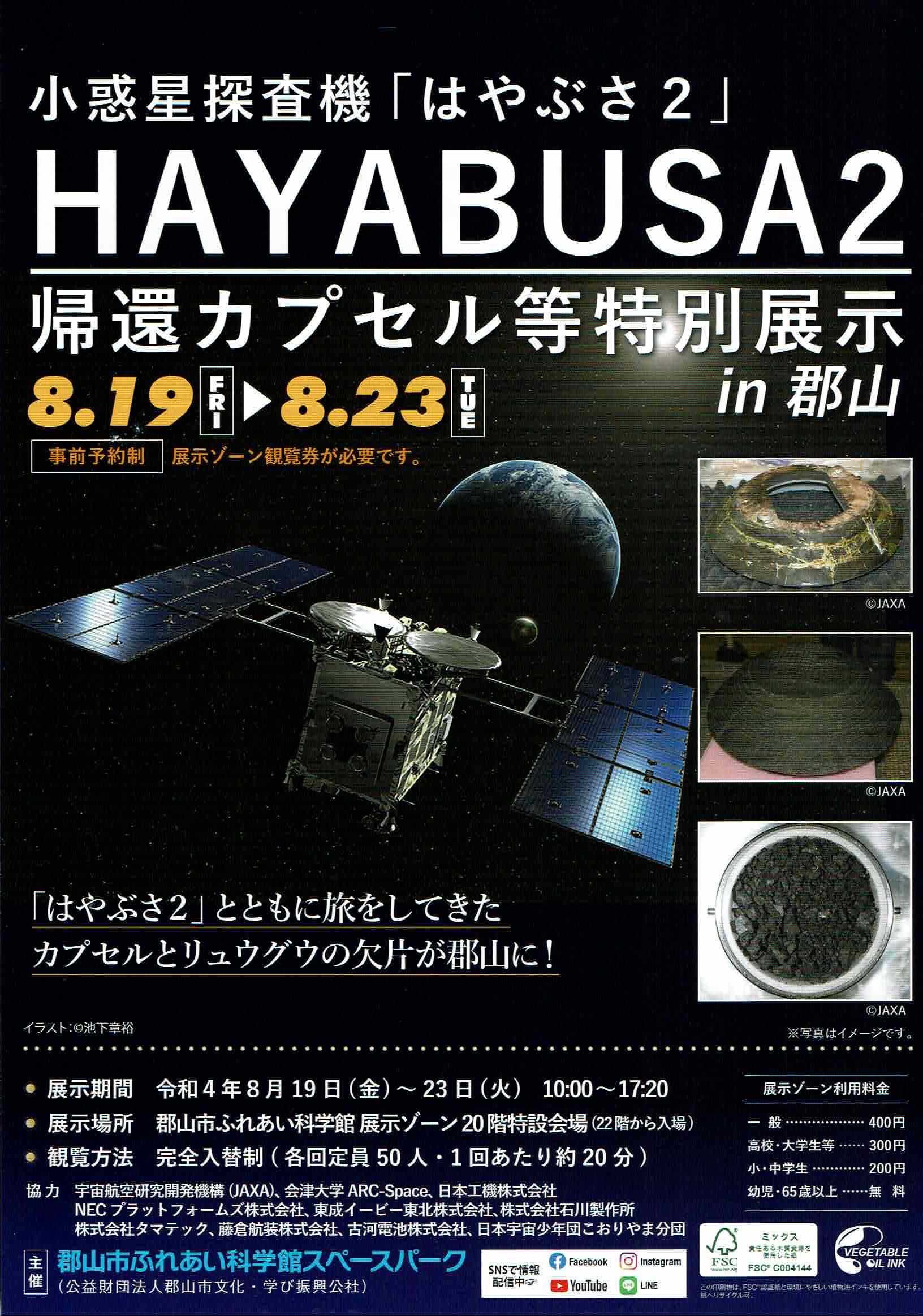 スペースパーク「HAYABUSA2等特別展示」◆8月19日(金)～8月23日(火)
