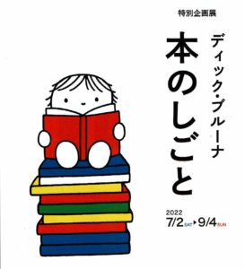 特別企画展「ディック・ブルーナ　本のしごと」◆7月2日（土）～9月4日（日）