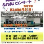 第37回開成山野外ふれあいコンサート◆7月3日(日)