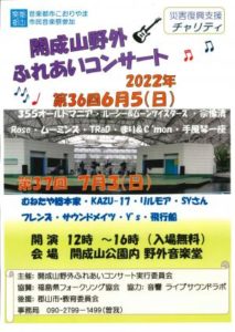 第37回開成山野外ふれあいコンサート◆7月3日(日)