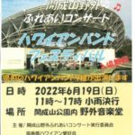 開成山野外ハワイアンバンドフェスティバル6月19日(日)