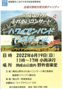 開成山野外ハワイアンバンドフェスティバル6月19日(日)