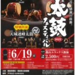 郡山ユラックス熱海2022ふくしま太鼓フェスティバル◆6月19日(日)