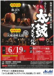 郡山ユラックス熱海2022ふくしま太鼓フェスティバル◆6月19日(日)