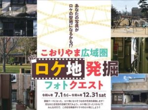 こおりやま広域圏ロケ地発掘フォトクエスト◆7月1日（金）~12月31日（土）