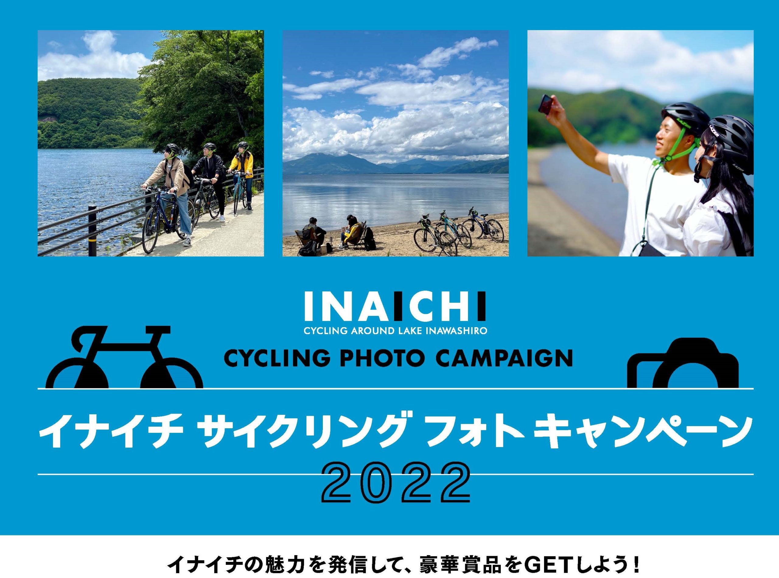 イナイチサイクリングフォトキャンペーン2022開催！◆7月1日（金）~8月31日（水）