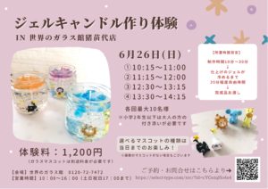 世界のガラス館猪苗代店ジェルキャンドル制作体験◆6月26日(日)