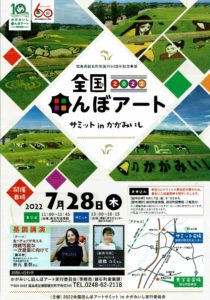全国田んぼアートサミットinかがみいし参加者募集