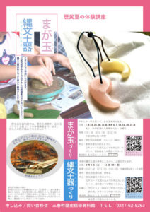 三春町歴史民俗資料館・まが玉、縄文土器づくり◆7月23日(土)～8月21日(日)