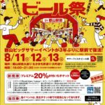 「サマーフェスタIN KORIYAMA 2022 ビール祭り」開催！◆8月11日(木)～13日(土)