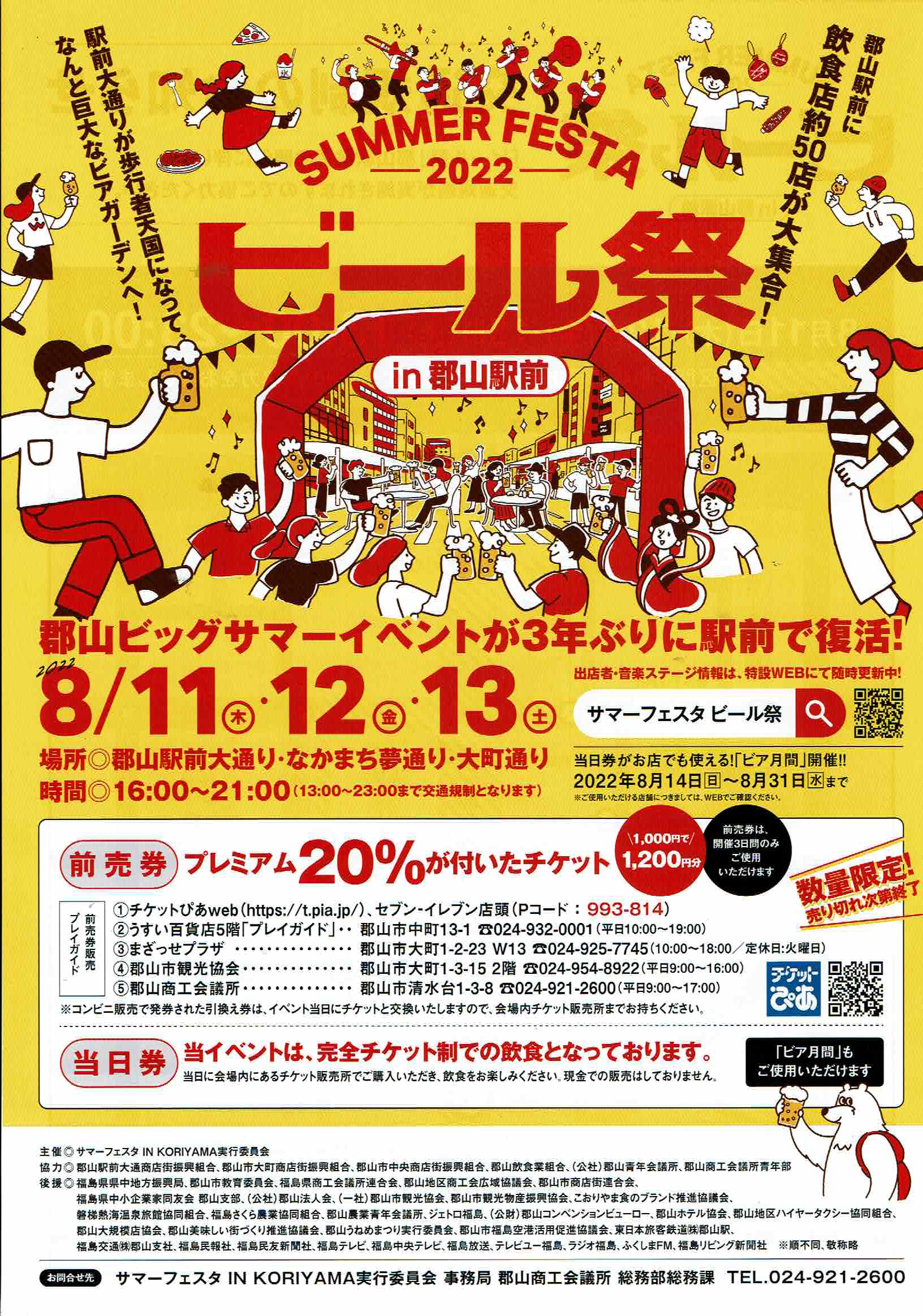 「サマーフェスタIN KORIYAMA 2022 ビール祭り」開催！◆8月11日(木)～13日(土)